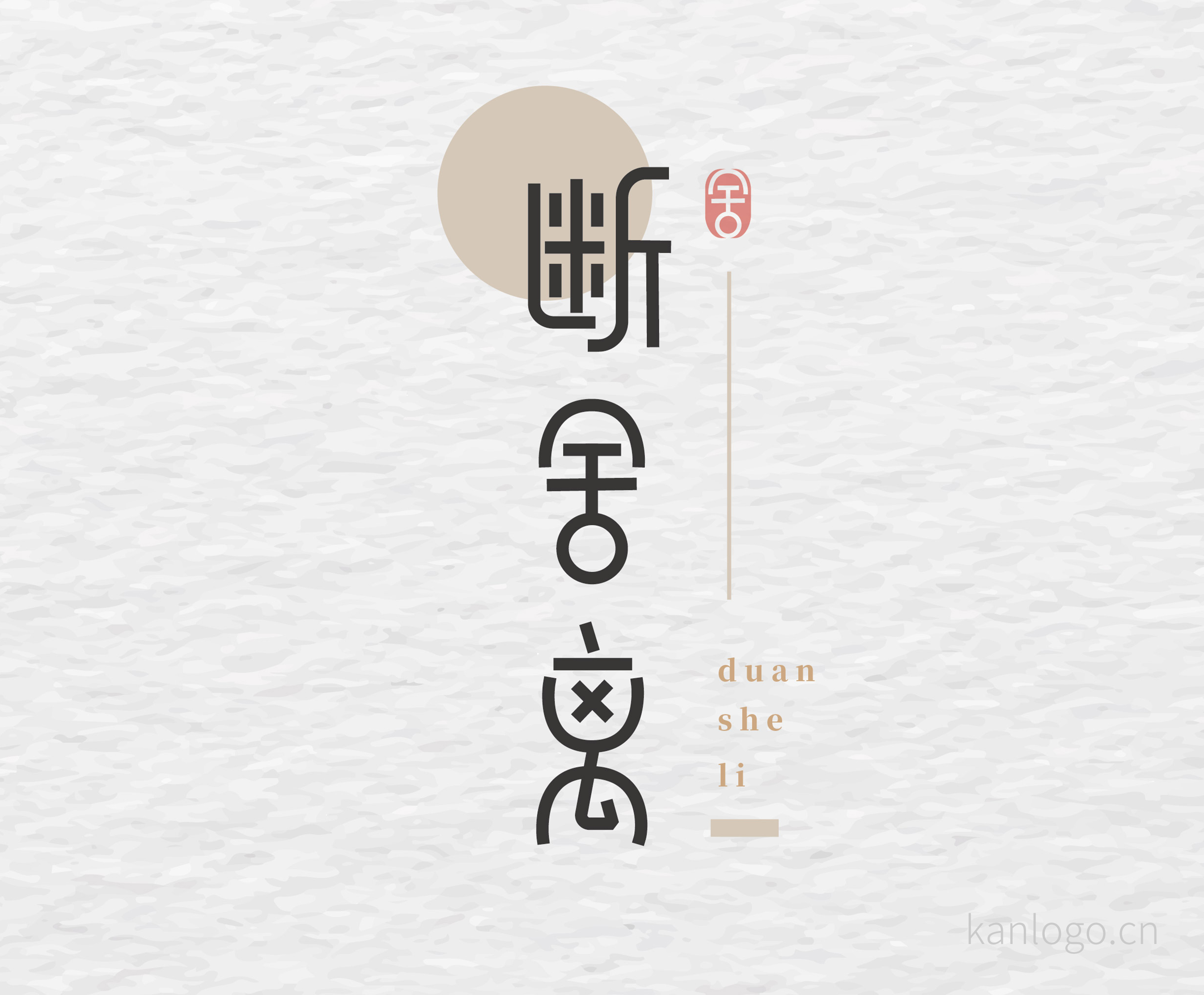 2019-07-13 01:05 来源:"学logo"公众号 标签:断舍离,文字,字体, 设计