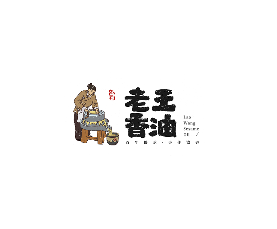 老王香油