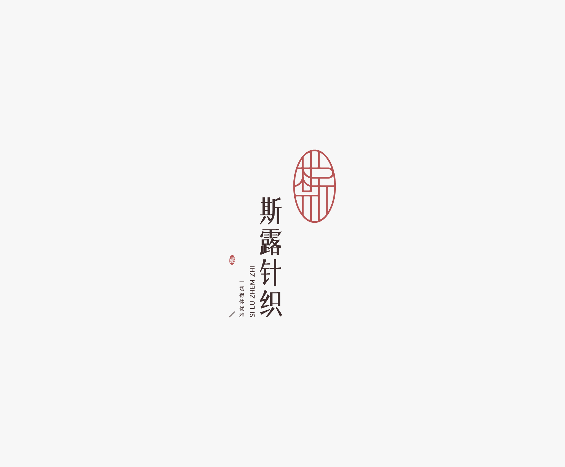 斯露针织